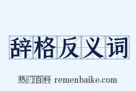 辞格反义词是什么意思的图片